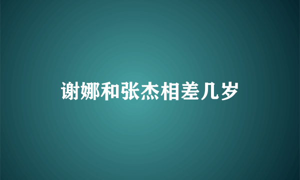 谢娜和张杰相差几岁