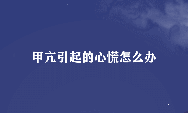 甲亢引起的心慌怎么办