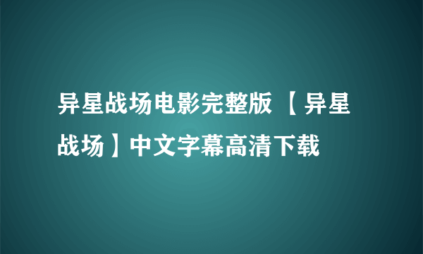 异星战场电影完整版 【异星战场】中文字幕高清下载