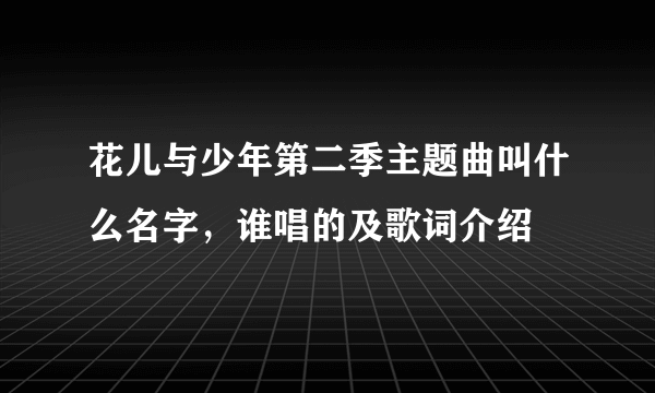 花儿与少年第二季主题曲叫什么名字，谁唱的及歌词介绍