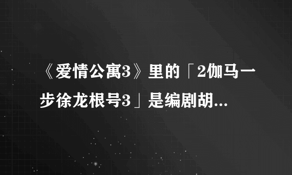 《爱情公寓3》里的「2伽马一步徐龙根号3」是编剧胡扯的，还是在量子物理学里面真的存在？