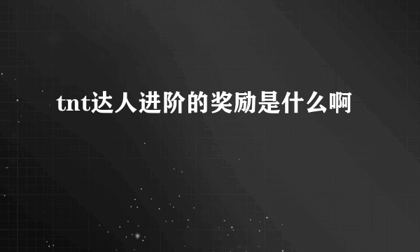 tnt达人进阶的奖励是什么啊