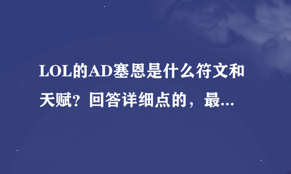 LOL的AD塞恩是什么符文和天赋？回答详细点的，最好带图。