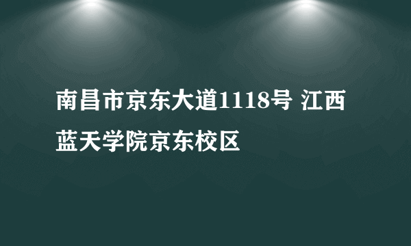 南昌市京东大道1118号 江西蓝天学院京东校区