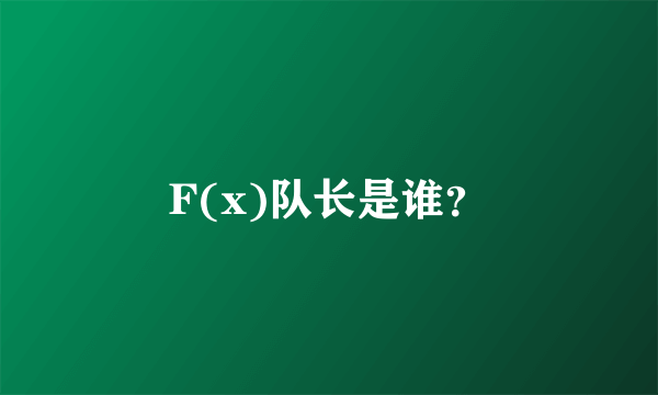 F(x)队长是谁？