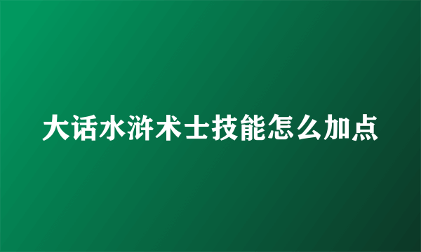 大话水浒术士技能怎么加点