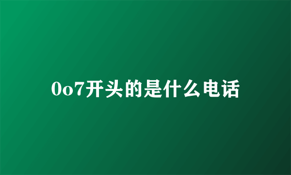 0o7开头的是什么电话