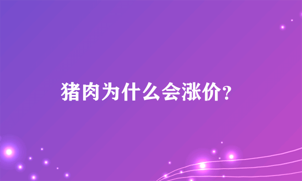 猪肉为什么会涨价？