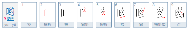 “哟”字可以组什么词？