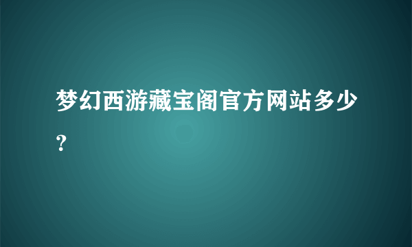 梦幻西游藏宝阁官方网站多少？