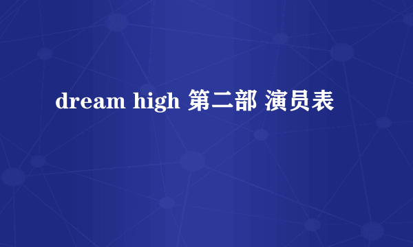 dream high 第二部 演员表