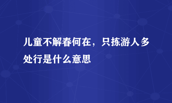 儿童不解春何在，只拣游人多处行是什么意思