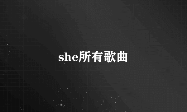 she所有歌曲