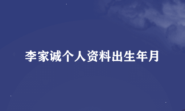 李家诚个人资料出生年月