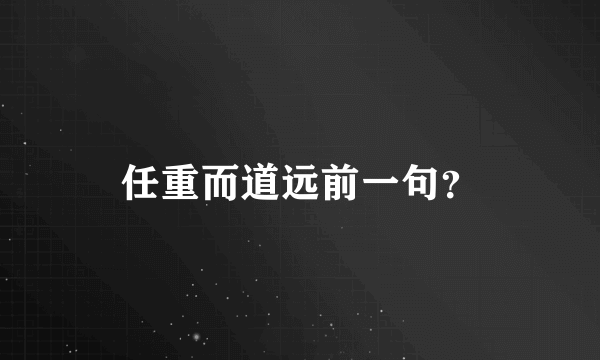 任重而道远前一句？