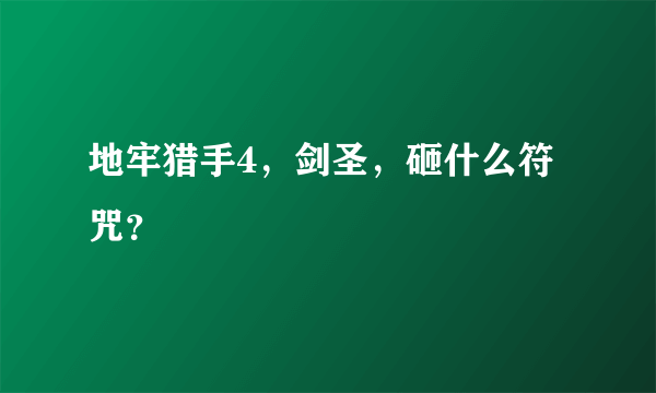 地牢猎手4，剑圣，砸什么符咒？