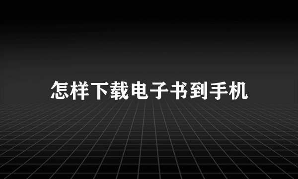 怎样下载电子书到手机