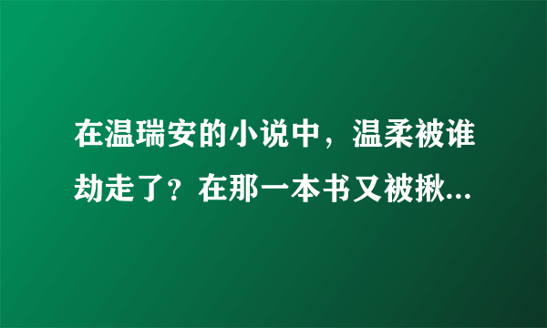 在温瑞安的小说中，温柔被谁劫走了？在那一本书又被揪回来了？