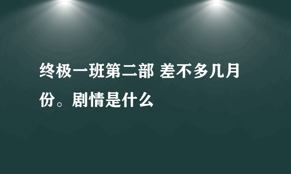 终极一班第二部 差不多几月份。剧情是什么