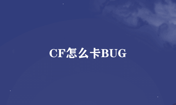 CF怎么卡BUG