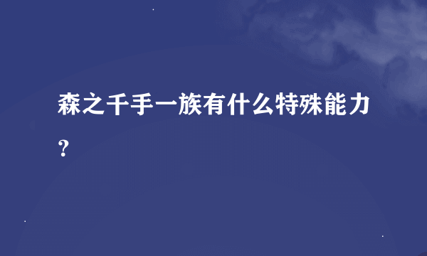 森之千手一族有什么特殊能力？