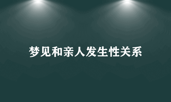 梦见和亲人发生性关系