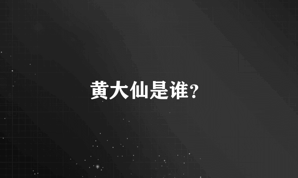 黄大仙是谁？