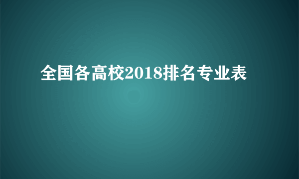 全国各高校2018排名专业表