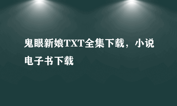 鬼眼新娘TXT全集下载，小说电子书下载