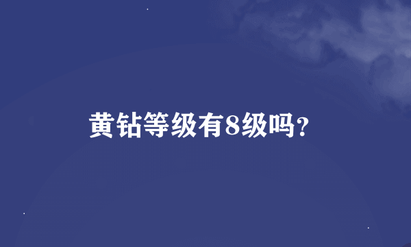 黄钻等级有8级吗？