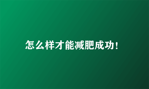 怎么样才能减肥成功！