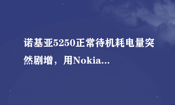 诺基亚5250正常待机耗电量突然剧增，用Nokia Energy Profile检测耗电量但是不会看！