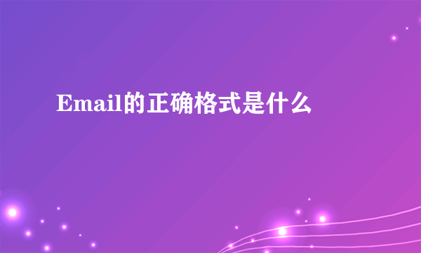 Email的正确格式是什么