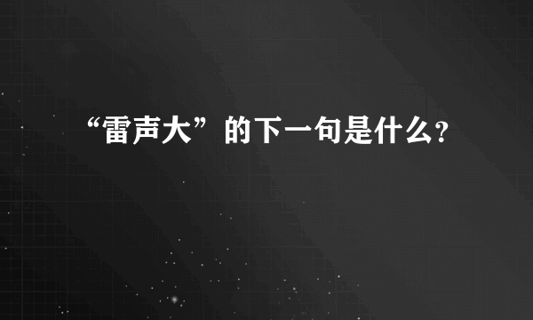 “雷声大”的下一句是什么？