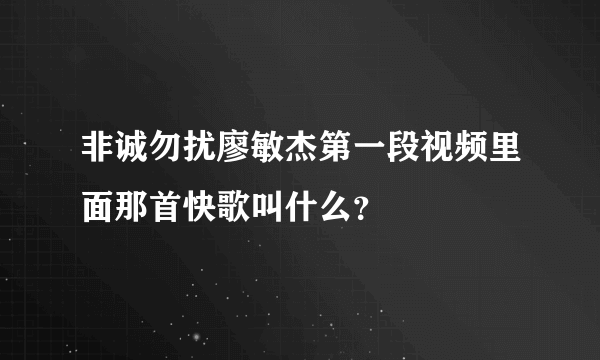 非诚勿扰廖敏杰第一段视频里面那首快歌叫什么？