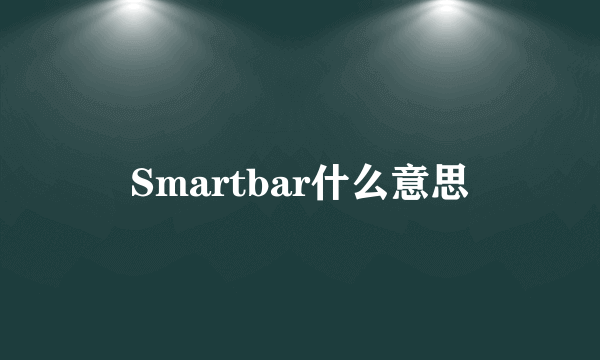 Smartbar什么意思