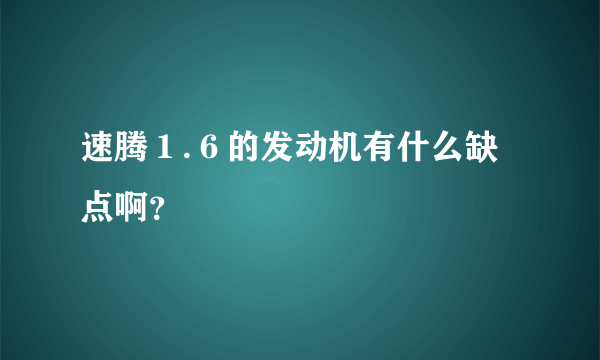 速腾１.６的发动机有什么缺点啊？