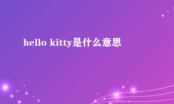 hello kitty是什么意思