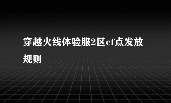 穿越火线体验服2区cf点发放规则