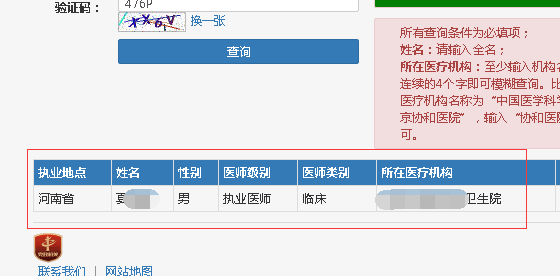 怎样通过执业医师查询系统查询注册信息?