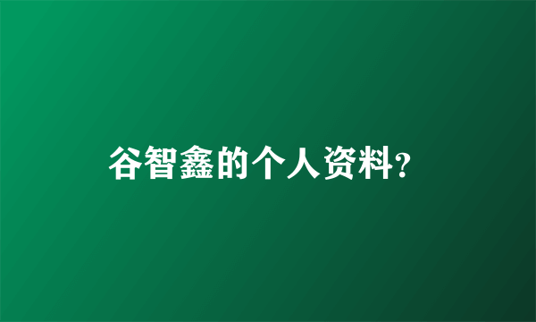 谷智鑫的个人资料？