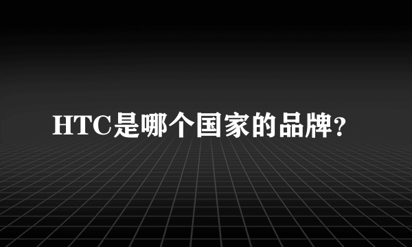 HTC是哪个国家的品牌？