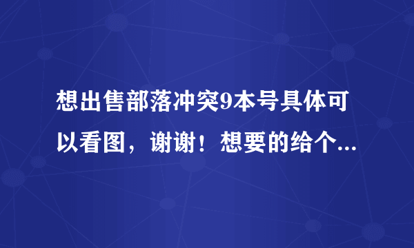 想出售部落冲突9本号具体可以看图，谢谢！想要的给个价吧，真心交易