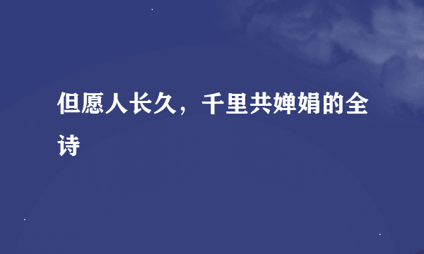 但愿人长久，千里共婵娟的全诗