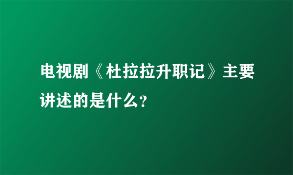 电视剧《杜拉拉升职记》主要讲述的是什么？