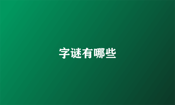 字谜有哪些