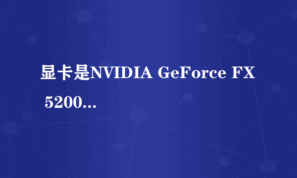 显卡是NVIDIA GeForce FX 5200是什么意思