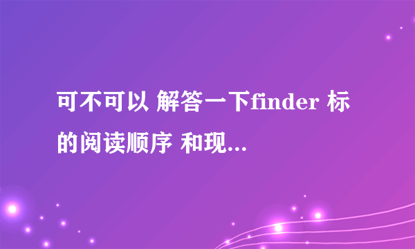 可不可以 解答一下finder 标的阅读顺序 和现在到底出了哪些啦