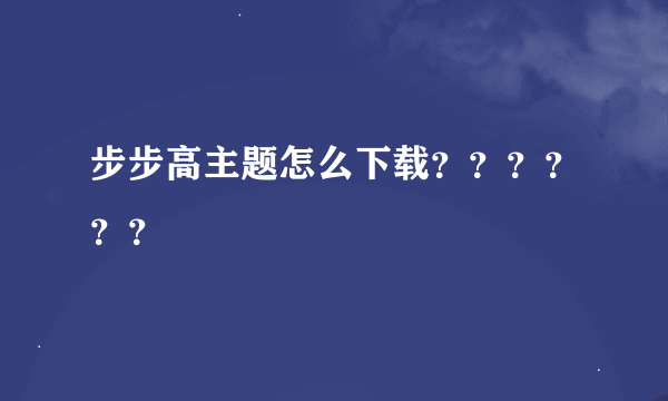 步步高主题怎么下载？？？？？？