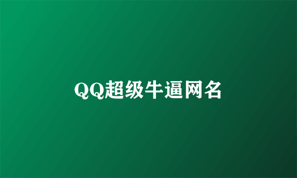 QQ超级牛逼网名